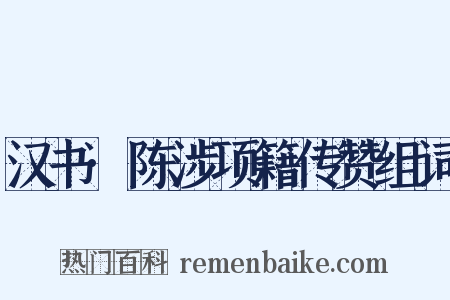 汉书·陈涉项籍传赞组词是什么意思的图片